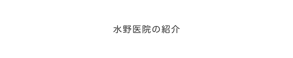 水野医院の紹介