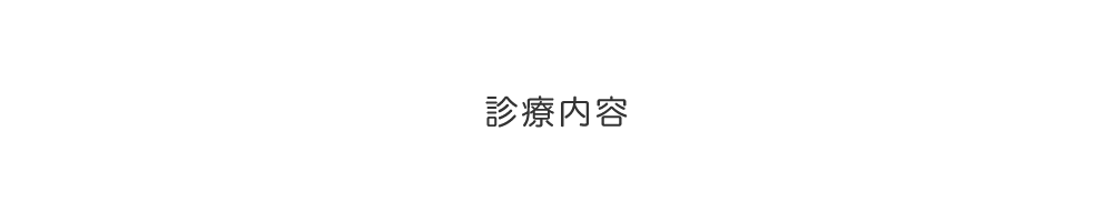 診療内容