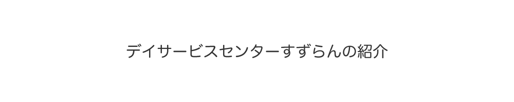 デイサービスセンターすずらんの紹介