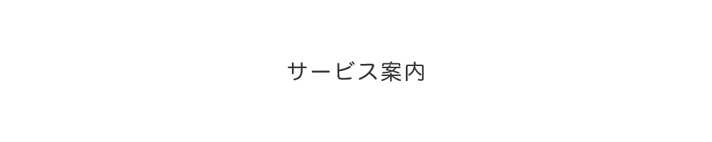 サービス内容