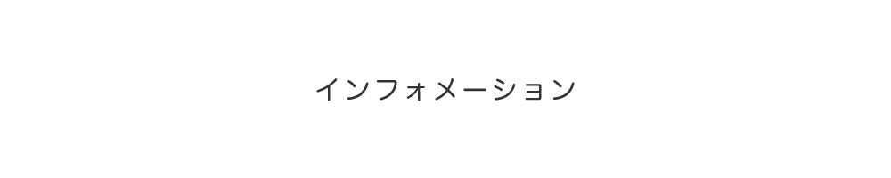 インフォメーション