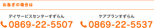 お急ぎの場合はデイサービスセンターすずらん：0869-22-5507、ケアプランすずらん：0869-22-5537まで