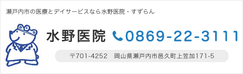 瀬戸内市の医療とデイサービスなら水野医院・すずらん