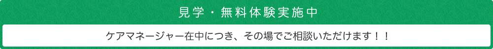 見学・無料体験実施中